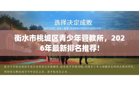衡水市桃城区青少年管教所，2026年最新排名推荐!