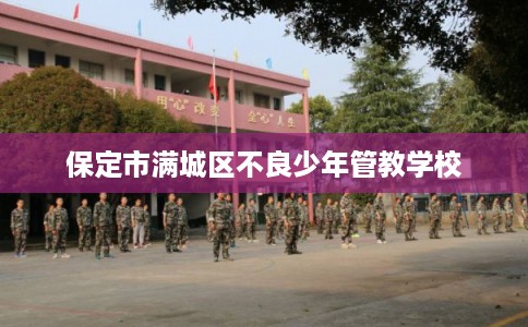 保定市满城区不良少年管教学校