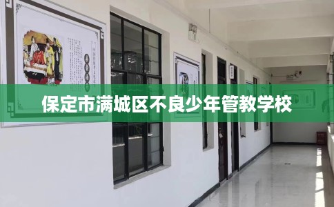 保定市满城区不良少年管教学校