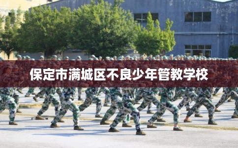 保定市满城区不良少年管教学校