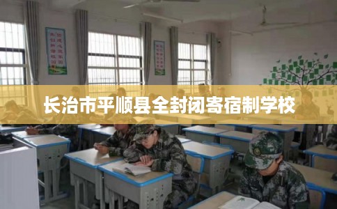 长治市平顺县全封闭寄宿制学校 长治市平顺县全封闭寄宿制学校
