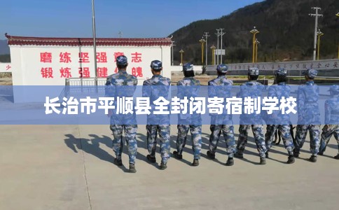 长治市平顺县全封闭寄宿制学校 长治市平顺县全封闭寄宿制学校