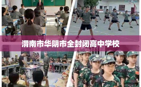 渭南市华阴市全封闭高中学校 渭南市华阴市全封闭高中学校