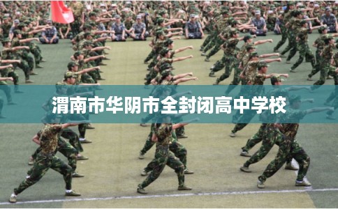 渭南市华阴市全封闭高中学校