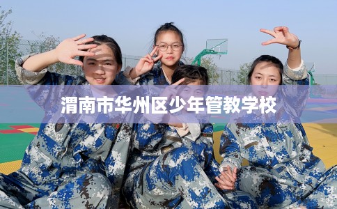 渭南市华州区少年管教学校