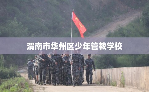 渭南市华州区少年管教学校