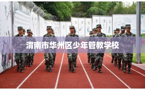 渭南市华州区少年管教学校
