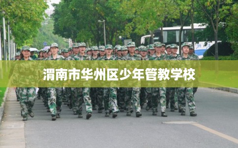 渭南市华州区少年管教学校