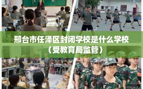 邢台市任泽区封闭学校是什么学校（受教育局监管）