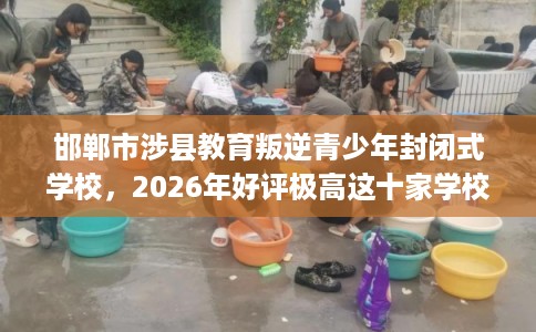 邯郸市涉县教育叛逆青少年封闭式学校,2026年好评极高这十家学校! 邯郸市涉县教育叛逆青少年封闭式学校,2026年好评极高这十家学校!