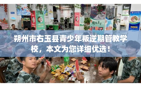 朔州市右玉县青少年叛逆期管教学校,本文为您详细优选! 朔州市右玉县青少年叛逆期管教学校,本文为您详细优选!