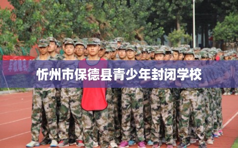 忻州市保德县青少年封闭学校