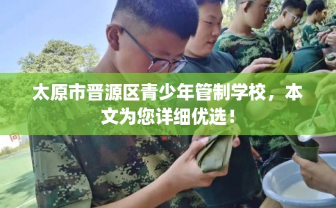 太原市晋源区青少年管制学校，本文为您详细优选！