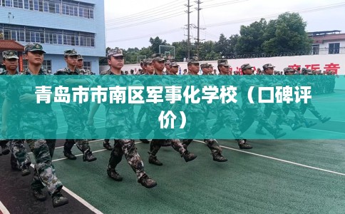 青岛市市南区军事化学校（口碑评价）