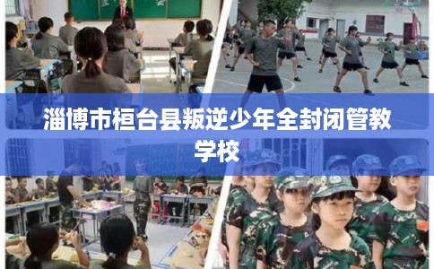淄博市桓台县叛逆少年全封闭管教学校