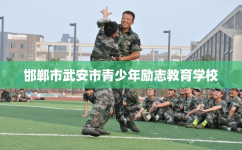 邯郸市武安市青少年励志教育学校