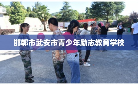 邯郸市武安市青少年励志教育学校