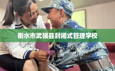 衡水市武强县封闭式管理学校