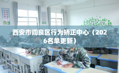 西安市阎良区行为矫正中心（2026名单更新）