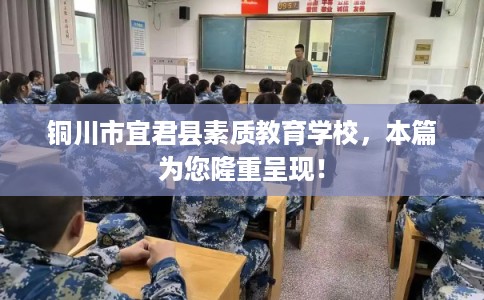 铜川市宜君县素质教育学校,本篇为您隆重呈现! 铜川市宜君县素质教育学校,本篇为您隆重呈现!