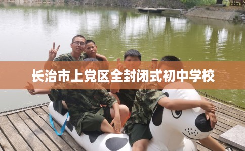 长治市上党区全封闭式初中学校