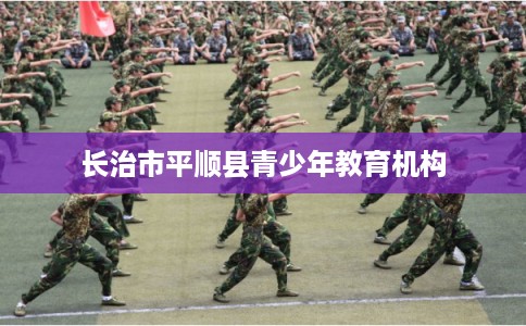 长治市平顺县青少年教育机构