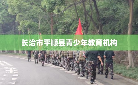 长治市平顺县青少年教育机构
