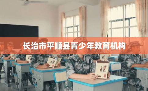 长治市平顺县青少年教育机构