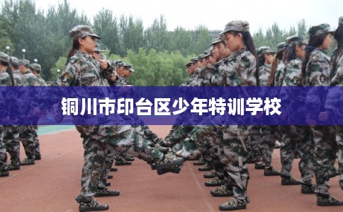 铜川市印台区少年特训学校