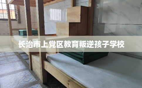 长治市上党区教育叛逆孩子学校
