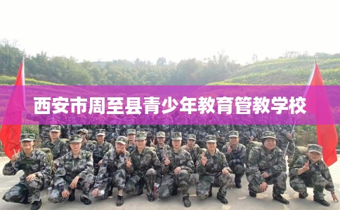 西安市周至县青少年教育管教学校