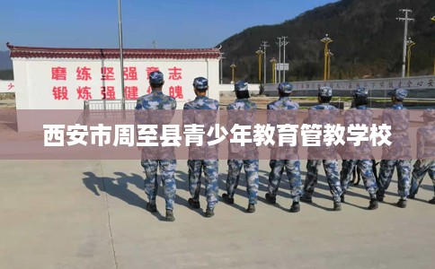 西安市周至县青少年教育管教学校