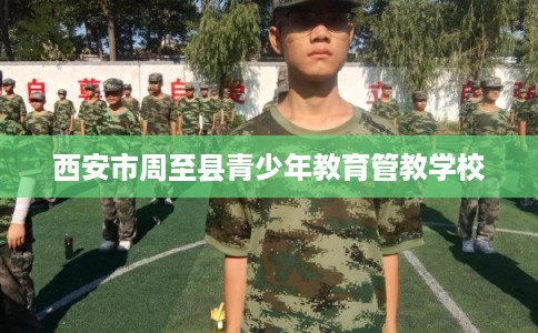 西安市周至县青少年教育管教学校