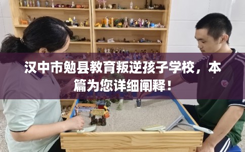 汉中市勉县教育叛逆孩子学校,本篇为您详细阐释! 汉中市勉县教育叛逆孩子学校,本篇为您详细阐释!