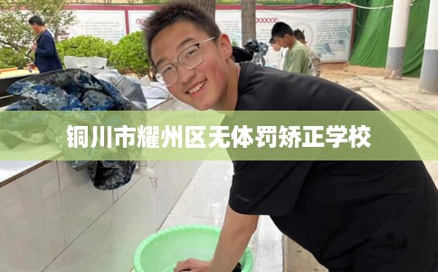 铜川市耀州区无体罚矫正学校 铜川市耀州区无体罚矫正学校