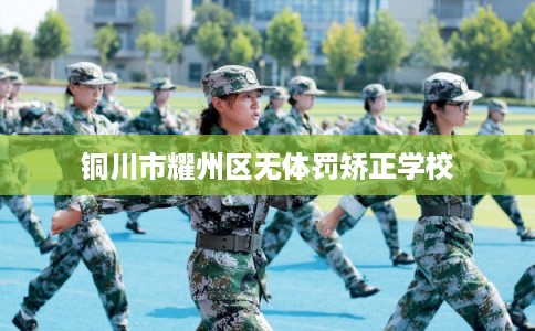 铜川市耀州区无体罚矫正学校 铜川市耀州区无体罚矫正学校