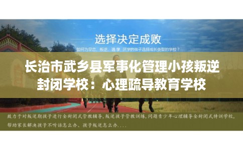 长治市武乡县军事化管理小孩叛逆封闭学校：心理疏导教育学校
