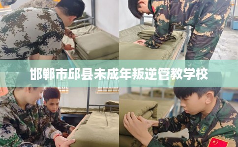 邯郸市邱县未成年叛逆管教学校