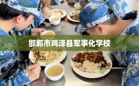 邯郸市鸡泽县军事化学校