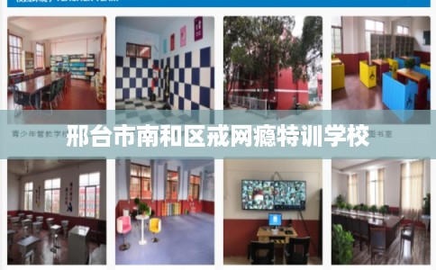 邢台市南和区戒网瘾特训学校
