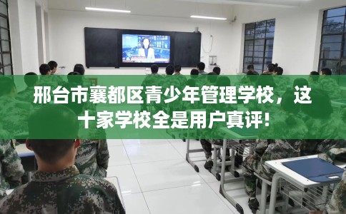 邢台市襄都区青少年管理学校，这十家学校全是用户真评!