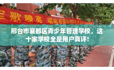 邢台市襄都区青少年管理学校，这十家学校全是用户真评!