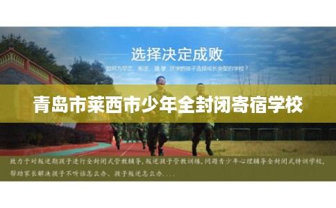 青岛市莱西市少年全封闭寄宿学校
