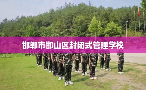 邯郸市邯山区封闭式管理学校