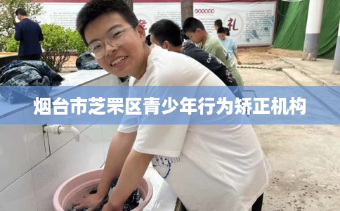 烟台市芝罘区青少年行为矫正机构 烟台市芝罘区青少年行为矫正机构
