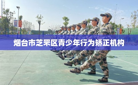 烟台市芝罘区青少年行为矫正机构 烟台市芝罘区青少年行为矫正机构