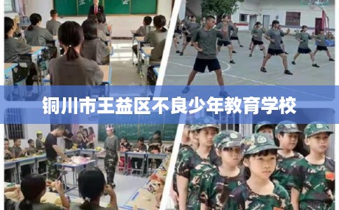 铜川市王益区不良少年教育学校