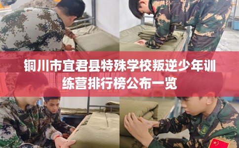 铜川市宜君县特殊学校叛逆少年训练营排行榜公布一览 铜川市宜君县特殊学校叛逆少年训练营排行榜公布一览