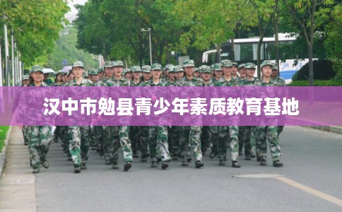 汉中市勉县青少年素质教育基地