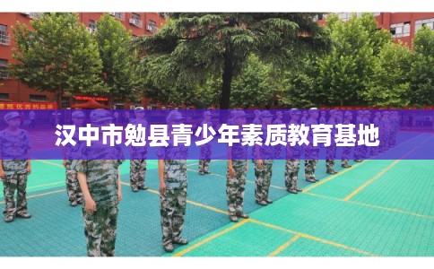 汉中市勉县青少年素质教育基地